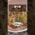 痩せ飯　すた丼　作り方