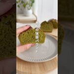 米粉抹茶パウンド #米粉おやつ #米粉スイーツ #米粉レシピ #米粉 #米粉パウンド
