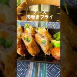 お弁当におつまみに「チーズ肉巻きフライ」少ないお肉でも大満足揚げ油も大３で👌 #お弁当おかず #おつまみ #節約レシピ