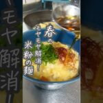 小麦なし！米粉の麺で心ぽっかぽか#グルテンフリーレシピ ＃晩御飯メニュー #おうちごはんレシピ #晩御飯の献立#グルテンフリー#簡単レシピ飯 #ごはん記録 #晩御飯#晩御飯の献立#ご飯がすすむ