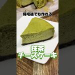 帰宅後でも作れる抹茶チーズケーキ #抹茶チーズケーキ #抹茶スイーツ #チーズケーキ #社畜 #帰宅後 #簡単スイーツ #簡単レシピ #簡単デザート #デザート #レシピ #スイーツ #抹茶ケーキ