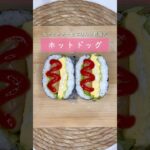 ホットドッグおにぎらず #おにぎらず#おにぎり#おむすび #お弁当#ランチ#朝ご飯 #お花見#ピクニック#おやつ#補食#卵焼き#ウインナー#簡単レシピ