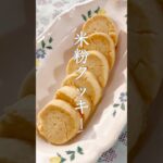 米粉クッキー