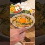 【独り飯】至高の親子丼の作り方 #簡単レシピ