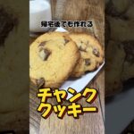 帰宅後でも作れるチャンククッキー #社畜 #帰宅後 #チャンククッキー #簡単スイーツ #簡単レシピ #簡単デザート #クッキー #スイーツ #デザート #レシピ