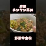 麻婆チンゲン菜丼#アケメシ#ひとり暮らし#新生活応援