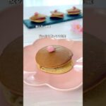もっちもち / 桜どら焼き #春スイーツ #簡単レシピ #桜スイーツ