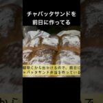 桜まつりのお弁当作り(長尺へ) 桜祭りのライブで旦那氏歌うってよ！チャバッタサンド持参！ #チャバッタサンド #弁当 #簡単レシピ