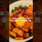 【やみつきコチュジャン🔥 ピリ辛ベーたま丼🥓🥚】 ▷レシピはコメント欄へ…