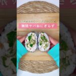 無限サバおにぎらず #おにぎらず #おにぎり #おむすび #お弁当 #おうちごはん #料理 #無限#無限サバ#さば#サバ#鯖#おつまみ #夜食 #補食