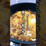 【時短料理】焼き鳥缶で作れる激うま『親子丼』 #料理 #時短レシピ #親子丼 #せりちゃん食堂