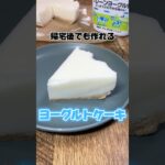 帰宅後でも作れるヨーグルトケーキ #ヨーグルトケーキ #ヨーグルトスイーツ #社畜 #帰宅後 #簡単デザート #簡単スイーツ #簡単レシピ #ヨーグルト スイーツ #デザート #レシピ