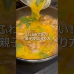 ふわとろで旨い！【親子丼の作り方】 #簡単レシピ #料理
