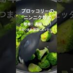 おつまみ、副菜にピッタリ！#おうちごはん#夕暮れシェフ#簡単晩ごはん#晩ごはん　#夕食#簡単レシピ#簡単おかず#時短レシピ#お弁当　#おつまみ#かんたんおつまみ^_^#ブロッコリー