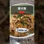 痩せ飯　鶏丼　作り方