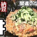 無敵丼！納豆キムチマグロ丼！混ぜるだけ！簡単レシピ！