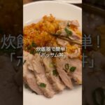 炊飯器に入れるだけ！【おうちでポッサム丼】 #簡単レシピ #料理 #炊飯器
