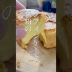 米粉のシフォンケーキ