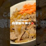 【この甘辛さ反則！自家製牛丼🐮🥩】 ▷レシピはコメント欄へ…