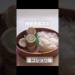 長ネギ肉巻きあっさり塩コショウ味#塩焼き #肉巻き #お弁当おかず #シンプルレシピ