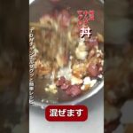 無敵丼！納豆キムチマグロ丼！混ぜるだけ！簡単レシピ！