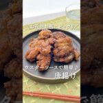【お弁当に】ウスター唐揚げ