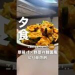 ご飯なくなる!【厚揚げと野菜の韓国風ピリ辛炒め】🥬