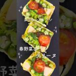 【おうちレストラン】春野菜のテリーヌ