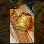 米粉で作るバナナチョコパウンドケーキ🍌🍫