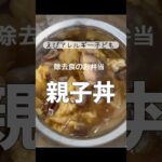 【えび除去食】子どもハマる！激うま親子丼！簡単　小学生