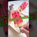 スイカバー作ったら本物すぎたー！！【レシピはコメント欄に載せています♪】#スイカバー #スイカバーの素 #アイス #スイカ #簡単おやつ #おやつレシピ #作ってみたシリーズ #作ってみた