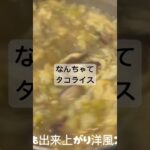 タコライス   #料理 #簡単 #残り物 #冷蔵庫 #タコライス #夜ご飯 #お弁当