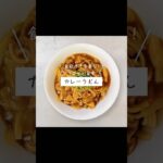 【カレーうどん】の作り方をご紹介！レシピは説明欄にて💁‍♀️ #うどん #手延 #乾麺 #レシピ #香川県  #小豆島