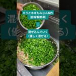 自家栽培野菜がたくさんの美味しい餃子