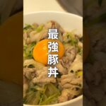 ぶち込んで煮るだけで美味しすぎる豚丼🐷簡単すぎるから作ってみてね!!#簡単レシピ