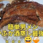 簡単男メシ「ふかふか酒蒸し最強鰻丼」😀簡単レシピ🍚具剤を蒸すだけ😀#鰻　#蒲焼き　#鰻丼　#酒蒸し　#山椒　#料理酒　#紹興酒　#紹興料理酒　#簡単料理​​​　#簡単男メシ​​​　#蒸すだけ　#楽チン