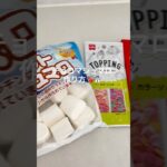 【簡単】チョコマシュマロ🍫の作り方#レシピ#チョコマシュマロ#人気スイーツ#手作り#クッキング#子育て#子供向け #親子#スイーツ#可愛いスイーツ
