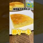 帰宅後でも作れる卵ケーキ #卵ケーキ #スイーツ #デザート #レシピ #簡単レシピ #簡単デザート #簡単スイーツ #社畜　#帰宅後 #スフレ #スフレケーキ #卵スイーツ #卵デザート #卵レシピ