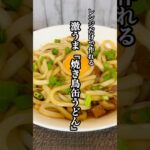【簡単料理】激うま過ぎる『焼き鳥缶うどん』を紹介！！ #簡単レシピ #時短レシピ #レンジ料理 #せりちゃん食堂
