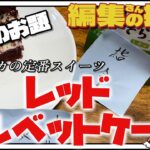 真っ赤なケーキを作れって言われた！！