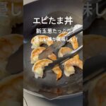 エビと卵で丼！玉葱たっぷり！#おうちごはん#夕暮れシェフ#簡単晩ごはん#晩ごはん　#夕食#簡単レシピ#簡単おかず#時短レシピ#お弁当　#おつまみ#かんたんおつまみ