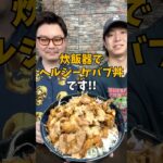 【高タンパク】炊飯器だけで作る『ヘルシーケバブ丼』が美味しすぎる！ #炊飯器レシピ #鶏胸肉レシピ #ヘルシーレシピ