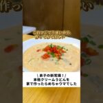 家でクリームうどんを作ったら美味しすぎた…