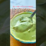 注いで待つだけですぐ出来る！なめらか抹茶ゼリー🍵【レシピはコメント欄に載せています♪】#抹茶 #抹茶スイーツ #抹茶ラテ #スイーツレシピ #簡単スイーツ #簡単スイーツレシピ #ゼリー
