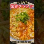 辛うま！！エビス流蒙古タンメン#料理　#レシピ　#ラーメン#時短　#簡単レシピ　#時短レシピ