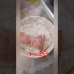 カリカリベーコン丼 #食事 #料理