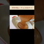 【手作りおやつ】簡単！チョコムースの作り方♡ #簡単レシピ #手作り#デザート