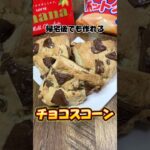 帰宅後でも作れるチョコスコーン #チョコスコーン #スコーン #スタバ風 #簡単レシピ #簡単デザート #簡単スイーツ #スイーツ #デザート #レシピ #社畜 #帰宅後 #ホットケーキミックス