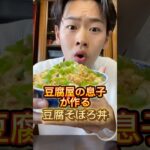 豆腐屋の息子が作る豆腐そぼろ丼 #三代目 #豆腐屋 #豆腐