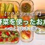 【夏野菜で彩る】フライパンいらず！時短作り置きレシピ　#作り置き #料理 #時短節約 #副菜 #簡単レシピ #夏野菜 #電子レンジ #時短レシピ #時短